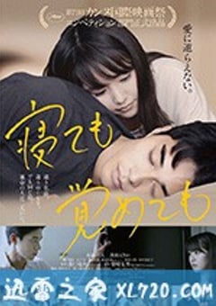 夜以继日 寝ても覚めても (2018) [迅雷BT磁力免费下载]