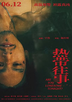 2021年国产6.4分悬疑犯罪片《热带往事》HD国语中字 [迅雷BT磁力免费下载]