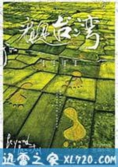 看见台湾 看見台灣 (2013) [迅雷BT磁力免费下载]