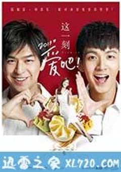 这一刻，爱吧2013 這一刻，愛吧2013 (2013) [迅雷BT磁力免费下载]