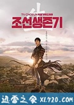 朝鲜生存记 조선생존기 (2019) [迅雷BT磁力免费下载]
