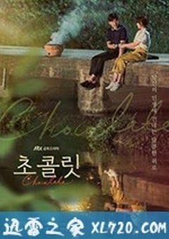 巧克力 초콜릿 (2019) [迅雷BT磁力免费下载]