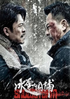 2024年国产动作犯罪片《冰雪大围捕》HD国语中字 [迅雷BT磁力免费下载]