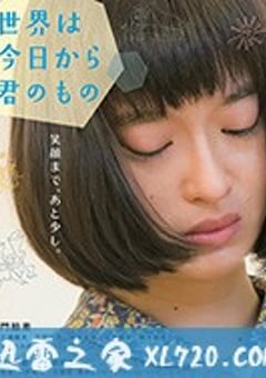 今天开始世界属于你 世界は今日から君のもの (2017) [迅雷BT磁力免费下载]