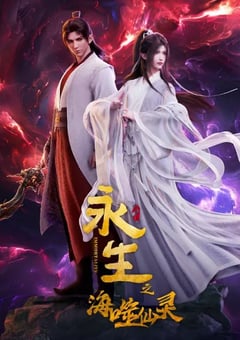 2024年国产动漫《永生之海噬仙灵》连载至16 [迅雷BT磁力免费下载]