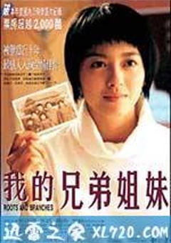 我的兄弟姐妹 (2001) [迅雷BT磁力免费下载]
