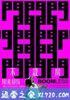不设房 不設房 (2011) [迅雷BT磁力免费下载]
