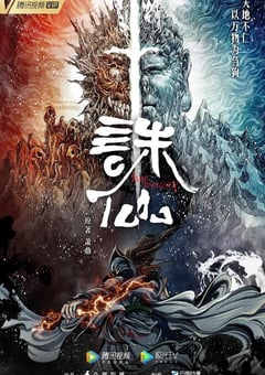 2022年国产动漫《诛仙》全26集 [迅雷BT磁力免费下载]