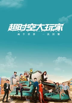 2022年国产大陆电视剧《超时空大玩家》全24集 [迅雷BT磁力免费下载]