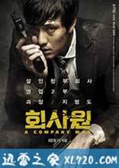 公司职员 회사원 (2012) [迅雷BT磁力免费下载]