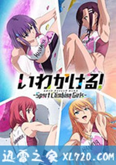 攀岩！ いわかける！ (2020) [迅雷BT磁力免费下载]