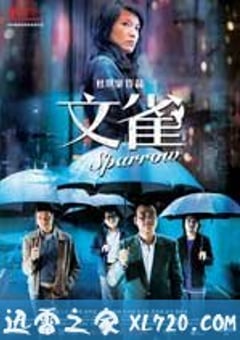 文雀 (2008) [迅雷BT磁力免费下载]