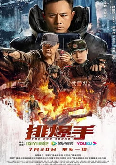 2022年国产动作战争片《排爆手》HD国语中字 [迅雷BT磁力免费下载]