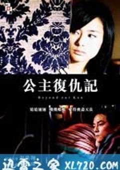 公主复仇记 (2004) [迅雷BT磁力免费下载]