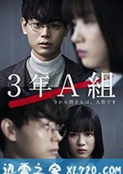 3年A班 -从现在起、大家都是人质- 3年A組 -今から皆さんは、人質です- (2019) [迅雷BT磁力免费下载]