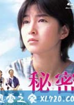 秘密 (1999) [迅雷BT磁力免费下载]