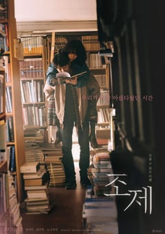 2020年韩国6.5分爱情片《Jose与虎与鱼们》BD韩语中字 [迅雷BT磁力免费下载]