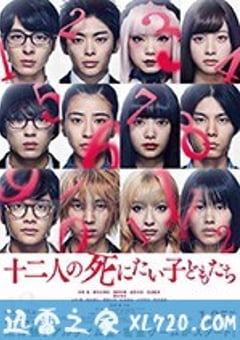 十二个想死的孩子 十二人の死にたい子どもたち (2019) [迅雷BT磁力免费下载]