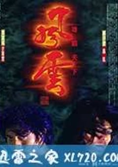 风云雄霸天下 風雲雄霸天下 (1998) [迅雷BT磁力免费下载]
