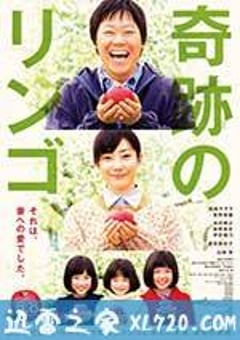 奇迹的苹果 奇跡のリンゴ (2013) [迅雷BT磁力免费下载]
