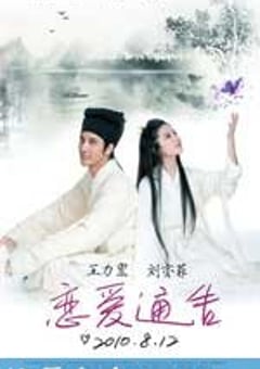恋爱通告 (2010) [迅雷BT磁力免费下载]