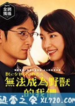 我们无法成为野兽 獣になれない私たち (2018) [迅雷BT磁力免费下载]
