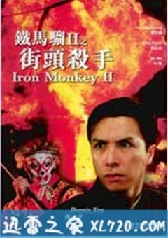 铁马骝II之街头杀手 街頭殺手 (1996) [迅雷BT磁力免费下载]