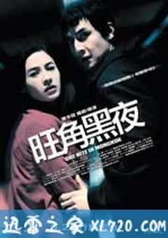 旺角黑夜 (2004) [迅雷BT磁力免费下载]
