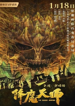 2022年国产惊悚奇幻片《降魔天师》HD国语中字 [迅雷BT磁力免费下载]