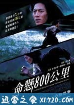 命悬800公里 (2009) [迅雷BT磁力免费下载]