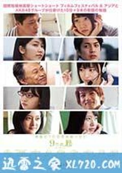 九扇窗户 9つの窓 (2016) [迅雷BT磁力免费下载]