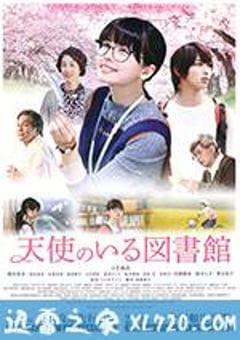 天使图书馆 天使のいる図書館 (2017) [迅雷BT磁力免费下载]