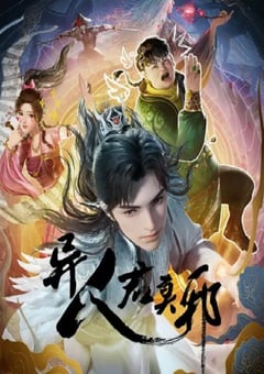 2024年国产动漫《异人君莫邪》连载至12 [迅雷BT磁力免费下载]
