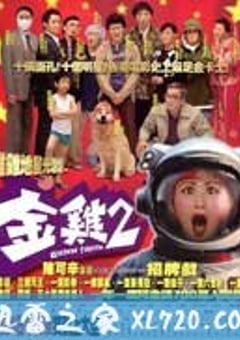 金鸡2 (2003) [迅雷BT磁力免费下载]
