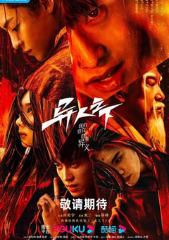 2023年国产大陆电视剧《异人之下》全27集 [迅雷BT磁力免费下载]