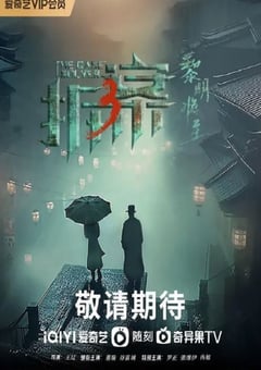 2023年国产大陆电视剧《拆·案3：黎明将至》全23集 [迅雷BT磁力免费下载]