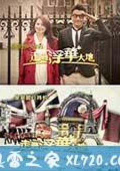 走过浮华大地英法篇 走過浮華大地 (2013) [迅雷BT磁力免费下载]