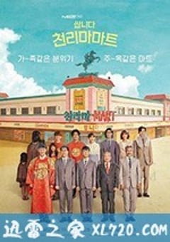 很便宜，千里马超市 쌉니다 천리마마트 (2019) [迅雷BT磁力免费下载]