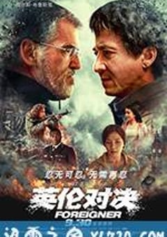 英伦对决 The Foreigner (2017) [迅雷BT磁力免费下载]