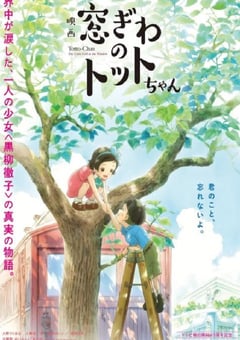 2023年日本剧情片《窗边的小豆豆》BD日语中字 [迅雷BT磁力免费下载]