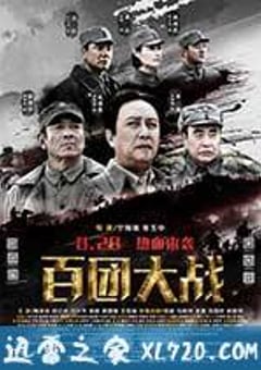 百团大战 (2015) [迅雷BT磁力免费下载]
