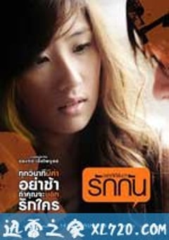 想听到说相爱 อยากได้ยินว่ารักกัน (2010) [迅雷BT磁力免费下载]