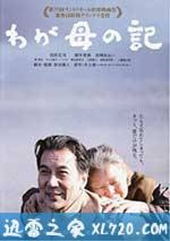 记我的母亲 わが母の記 (2012) [迅雷BT磁力免费下载]