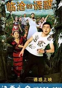 临沧的诱惑 (2015) [迅雷BT磁力免费下载]