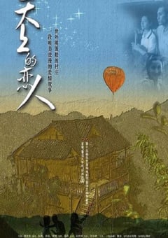 2002年国产经典剧情片《天上的恋人》蓝光国语中字 [迅雷BT磁力免费下载]