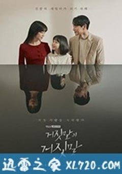 谎言的谎言 거짓말의 거짓말 (2020) [迅雷BT磁力免费下载]