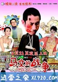 马文的战争 (2010) [迅雷BT磁力免费下载]