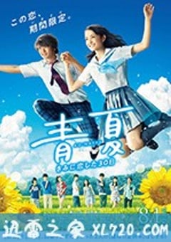 青夏：恋上你的30日 青夏 きみに恋した30日 (2018) [迅雷BT磁力免费下载]