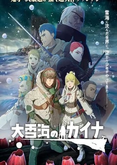 2023年日本动漫《大雪海的凯纳》全11集 [迅雷BT磁力免费下载]