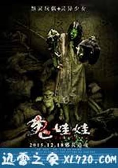 诡娃娃 (2015) [迅雷BT磁力免费下载]